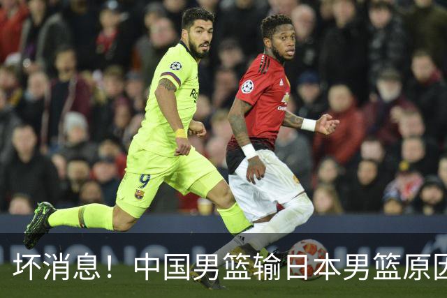 坏消息！中国男篮输日本男篮原因曝光，第二阶段形势出炉